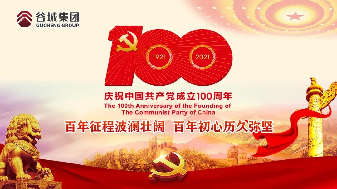 百年征程波澜壮阔 百年初心历久弥坚--谷城集团举行庆祝中国共产党100周年主题活
